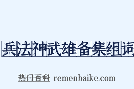 兵法神武雄备集组词是什么意思的图片